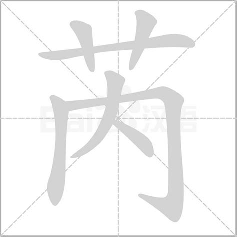 芮字意思|芮（汉语文字）